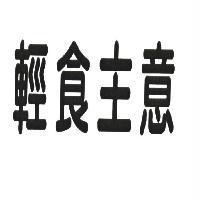 輕食主意
