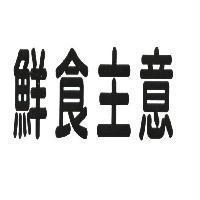 鮮食主意