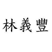 林義豐