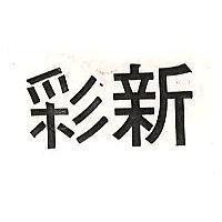 彩新