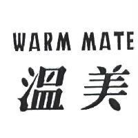 溫美 WARM MATE
