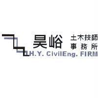 昊峪土木技師事務所 H.Y.CivilEng.FIRM 及圖