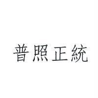 普照正統