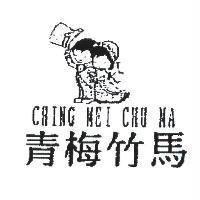 青梅竹馬 CHING MEI CHU MA 及圖