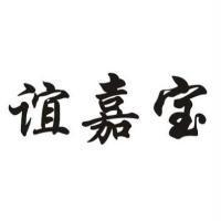 誼嘉寶