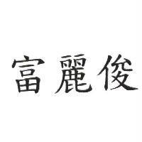 富麗俊