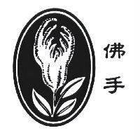 佛手及圖