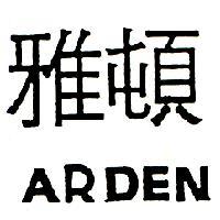 雅頓 ARDEN