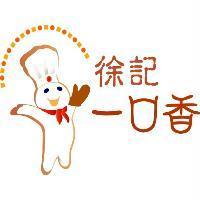 徐記一口香