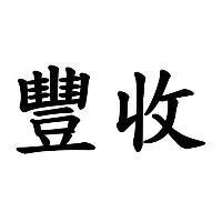 豐收
