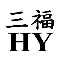 三福 HY