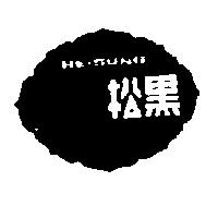 松標誌 