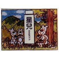 星兒及圖コスモリン 