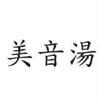 美音湯
