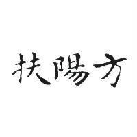 扶陽方