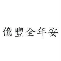 億豐全年安