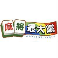 麻將最大黨 MAHJONG PARTY 及圖
