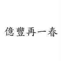 億豐再一春