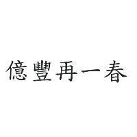 億豐再一春