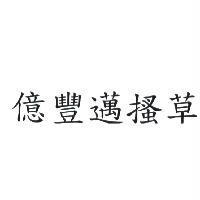 億豐邁搔草
