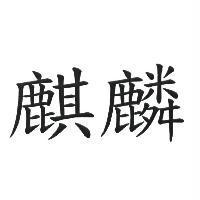 麒麟