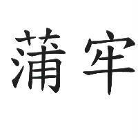 蒲牢