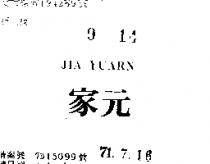 家元 JIA YUARN 
