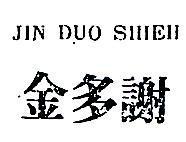 金多謝