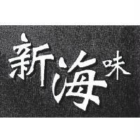 新海味