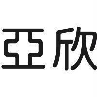 亞欣