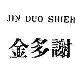金多謝