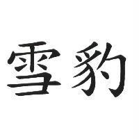 雪豹