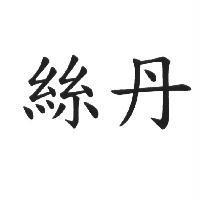 絲丹
