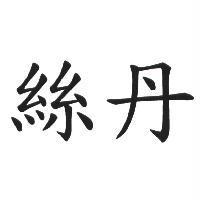 絲丹