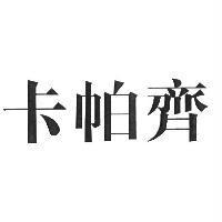 卡帕齊