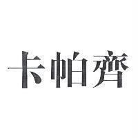 卡帕齊