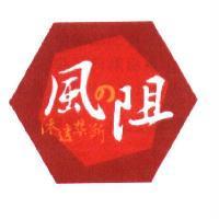 風之阻 滲透禁斷及圖