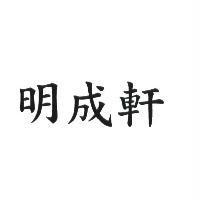 明成軒
