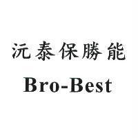沅泰保勝能 BRO-BEST