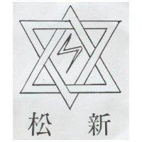 松新及圖
