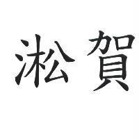 淞賀