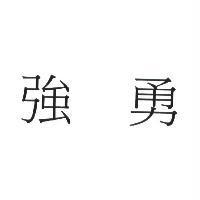強勇