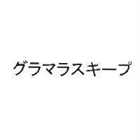 グラマラスキ-プ