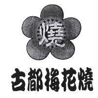 古都梅花燒 燒及圖
