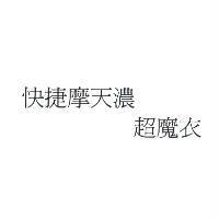 快捷摩天濃 超魔衣