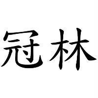 冠林