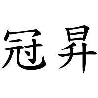 冠昇