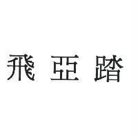飛亞踏