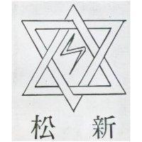 松新及圖