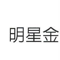明星金